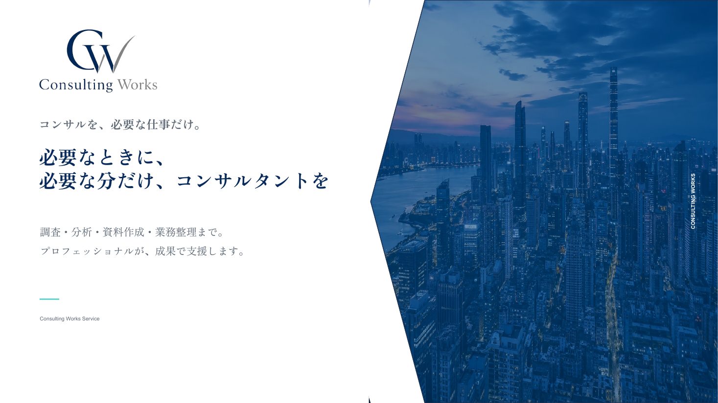 Consulting Works サービス資料 表紙